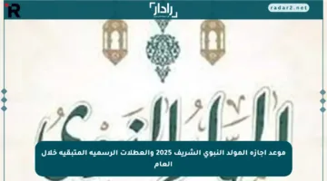 موعد إجازة المولد النبوي الشريف 2025 والعطلات الرسمية المتبقية خلال العام